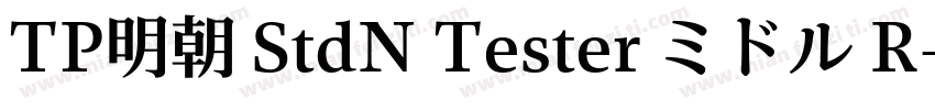TP明朝 StdN Tester ミドル R字体转换